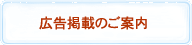 広告掲載のご案内