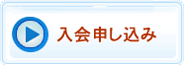 入会申し込み