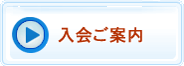 入会ご案内