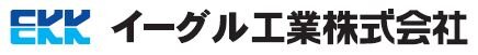 EKK イーグル工業株式会社.JPG